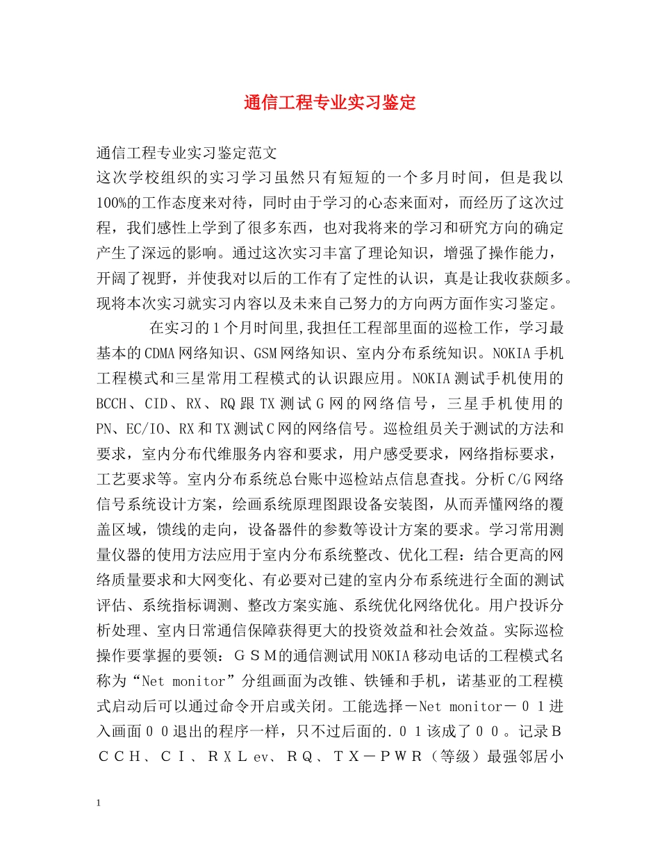 通信工程专业实习鉴定 _第1页