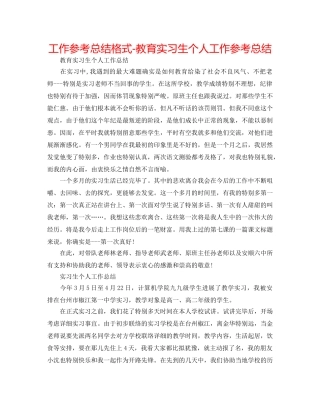 工作参考总结格式-教育实习生个人工作参考总结 