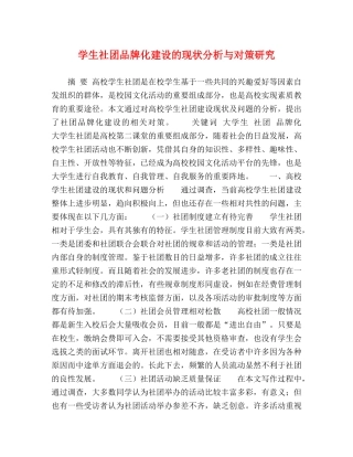 化学试题-学生社团品牌化建设的现状分析与对策研究 