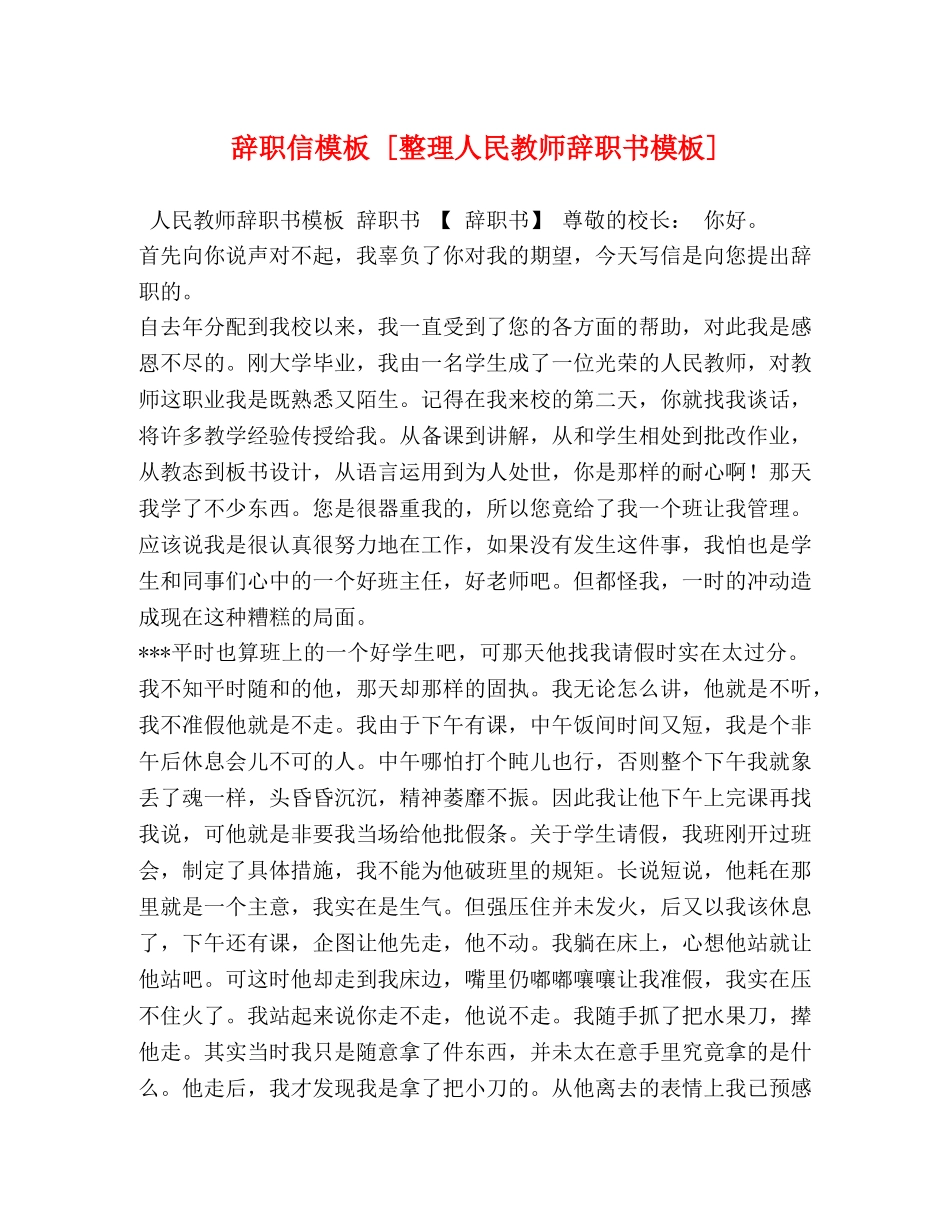 辞职信模板 [整理人民教师辞职书模板] _第1页