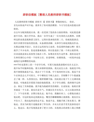 辞职信模板 [整理人民教师辞职书模板] 