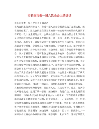市长在市委一届八次全会上的讲话 