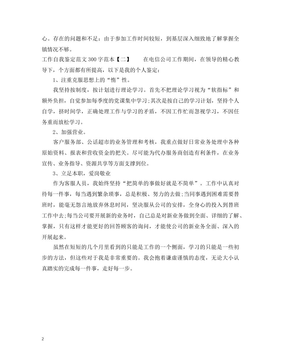 工作自我鉴定范文300字范本 _第2页