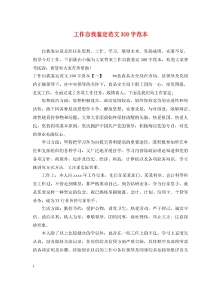 工作自我鉴定范文300字范本 