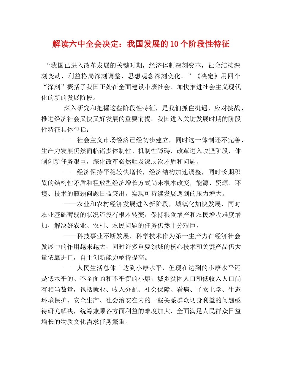 解读全会决定我国发展的10个阶段性特征 _第1页