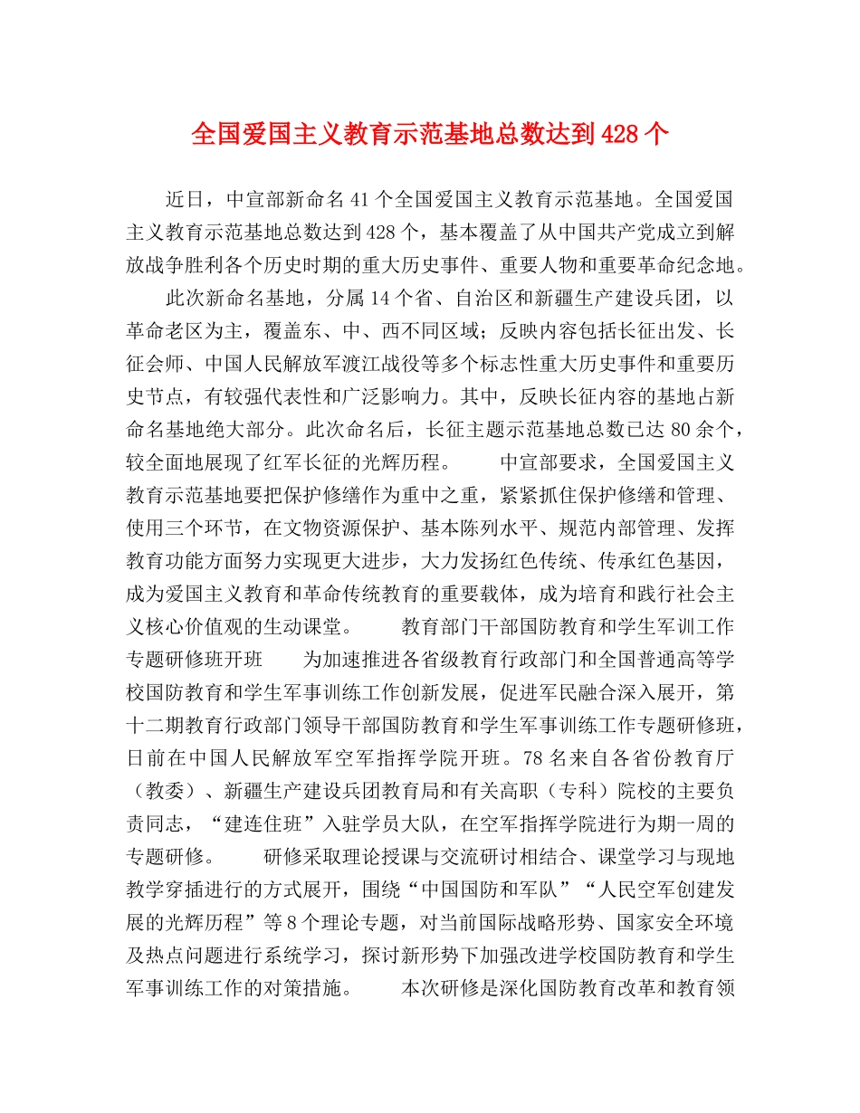 全国爱国主义教育示范基地总数达到428个 _第1页