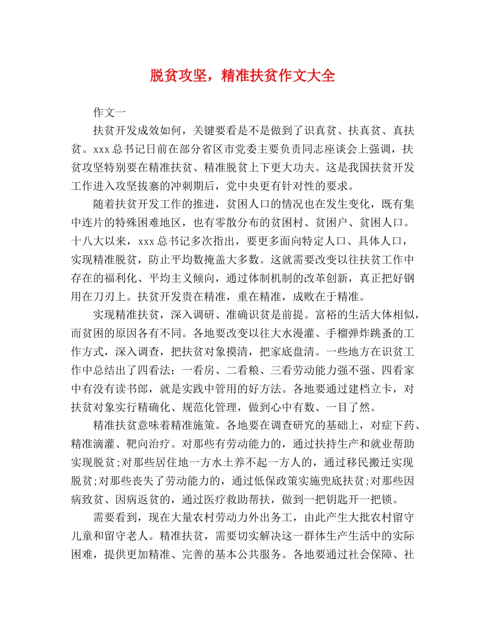 脱贫攻坚，精准扶贫作文大全 _第1页
