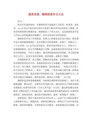 脱贫攻坚，精准扶贫作文大全 