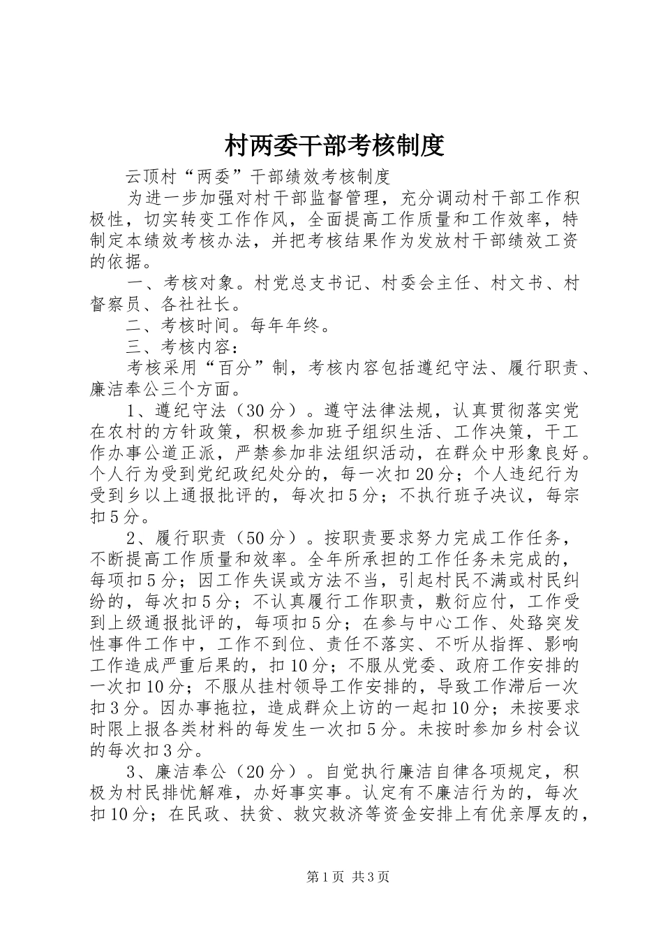 村两委干部考核制度_第1页