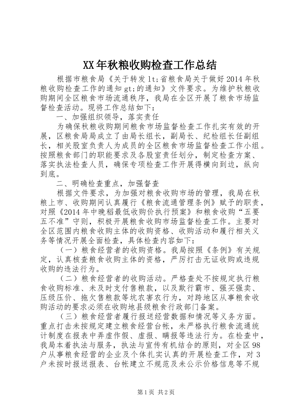 XX年秋粮收购检查工作总结_第1页