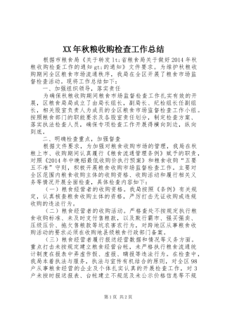 XX年秋粮收购检查工作总结