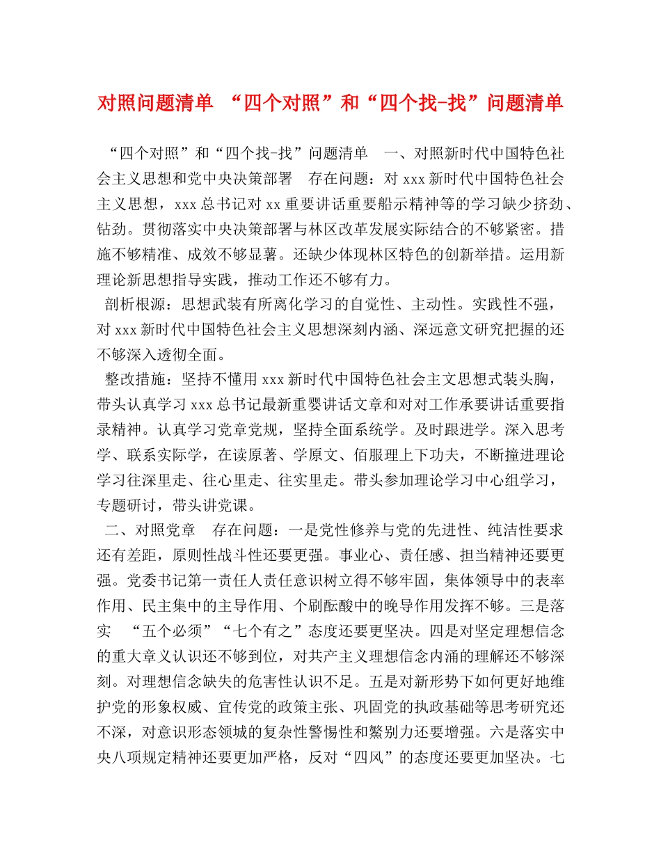 对照问题清单 “四个对照”和“四个找-找”问题清单 _第1页