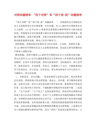 对照问题清单 “四个对照”和“四个找-找”问题清单 