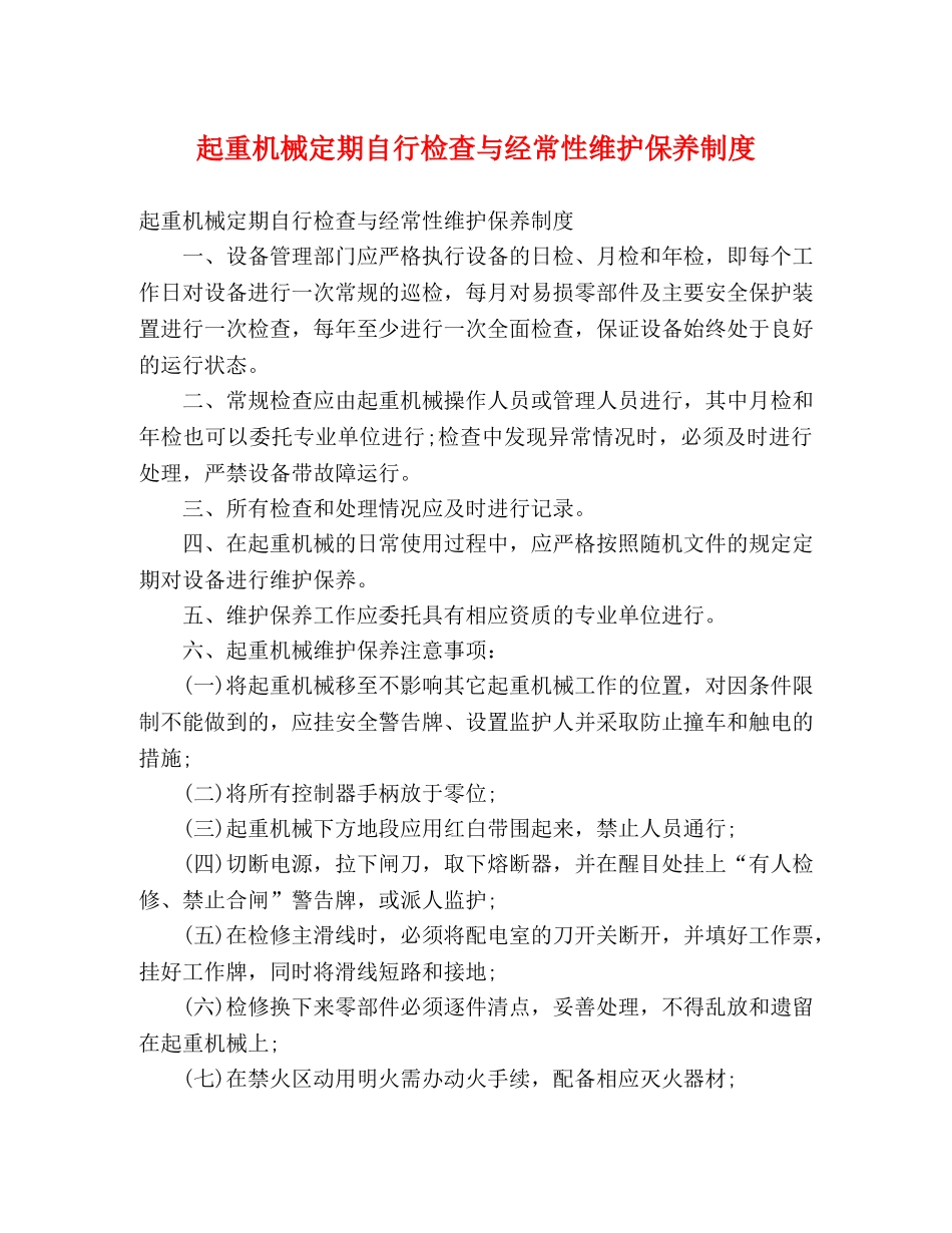 起重机械定期自行检查与经常性维护保养制度 _第1页