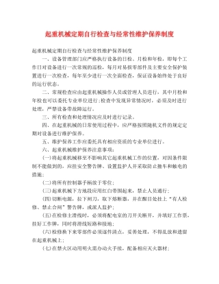 起重机械定期自行检查与经常性维护保养制度 