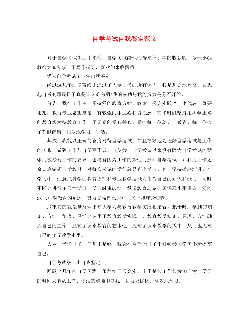 自学考试自我鉴定范文2 _第1页
