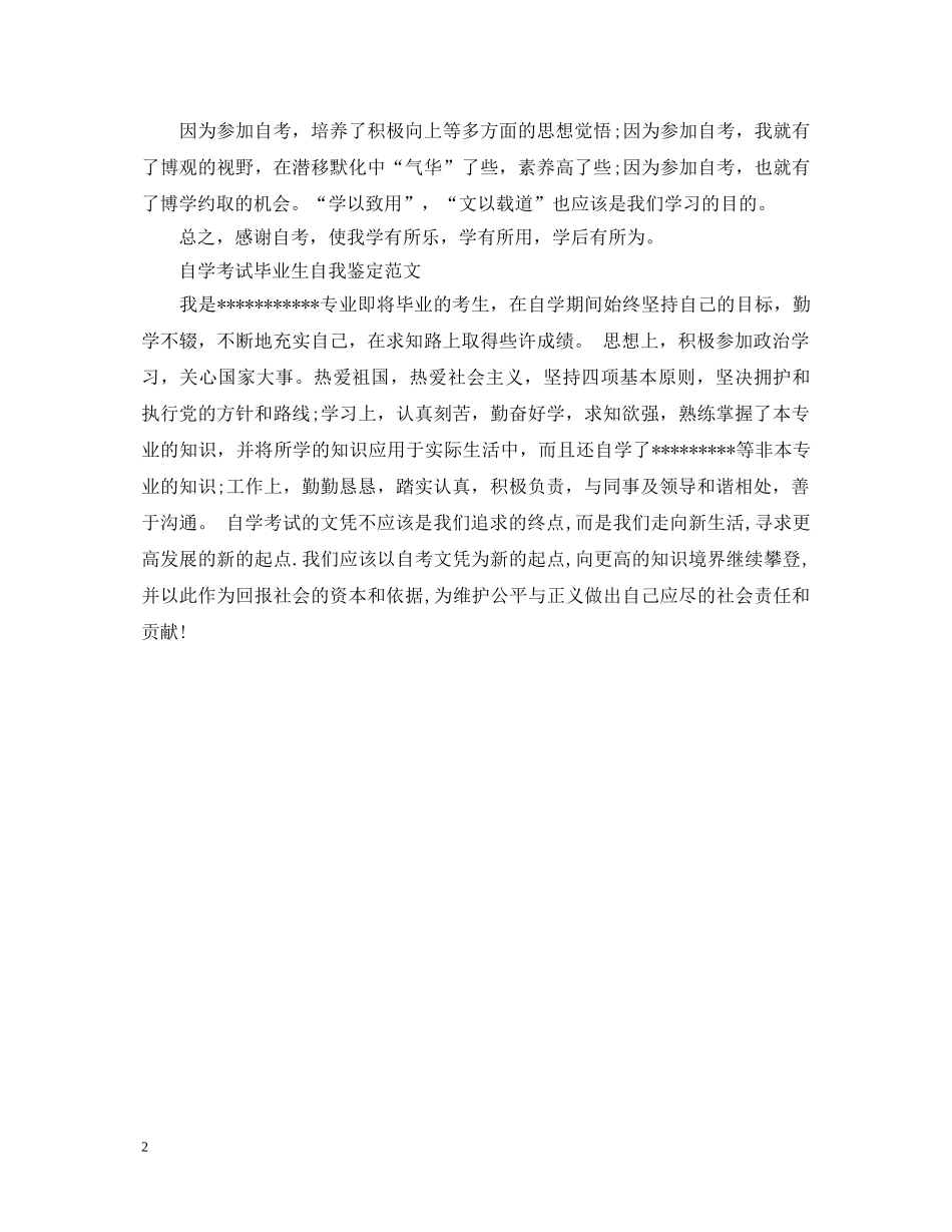 自学考试自我鉴定范文2 _第2页