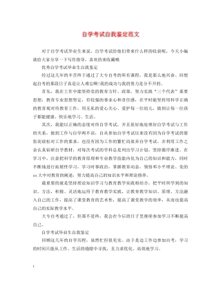 自学考试自我鉴定范文2 