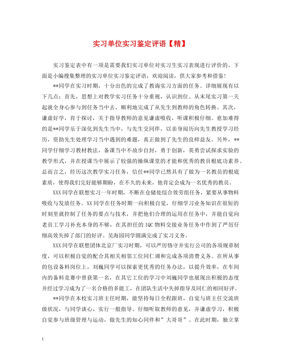 实习单位实习鉴定评语【精】 _第1页