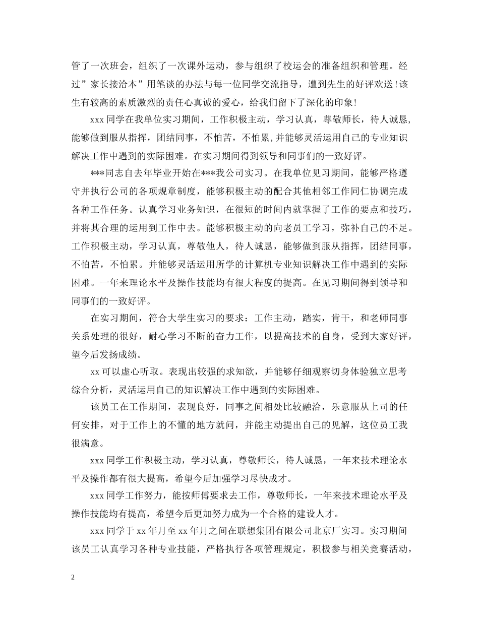 实习单位实习鉴定评语【精】 _第2页