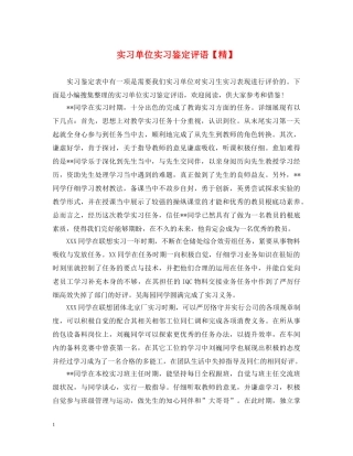 实习单位实习鉴定评语【精】 