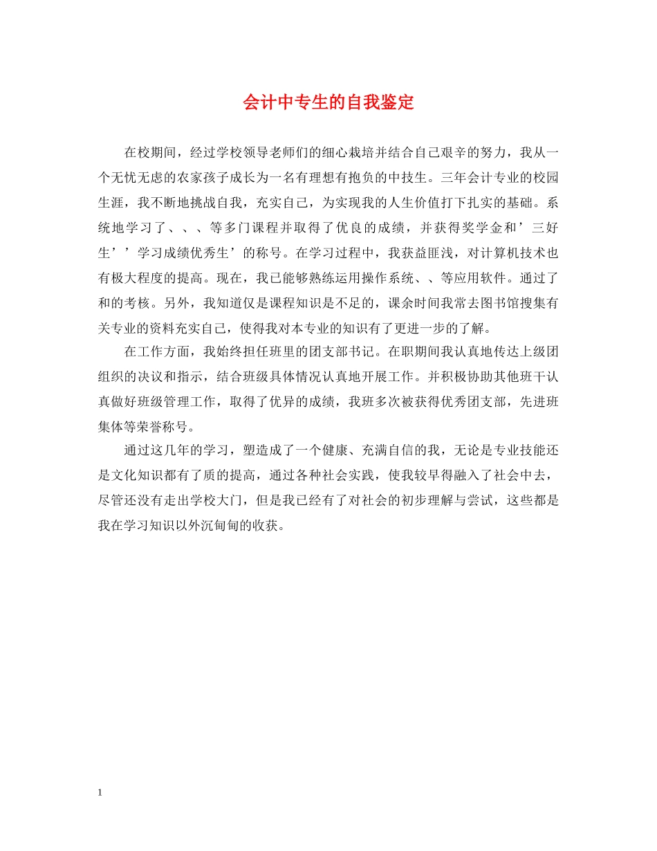 会计中专生的自我鉴定 _第1页
