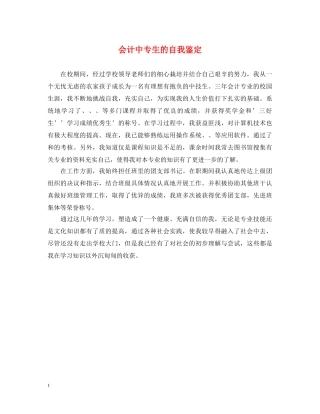 会计中专生的自我鉴定 