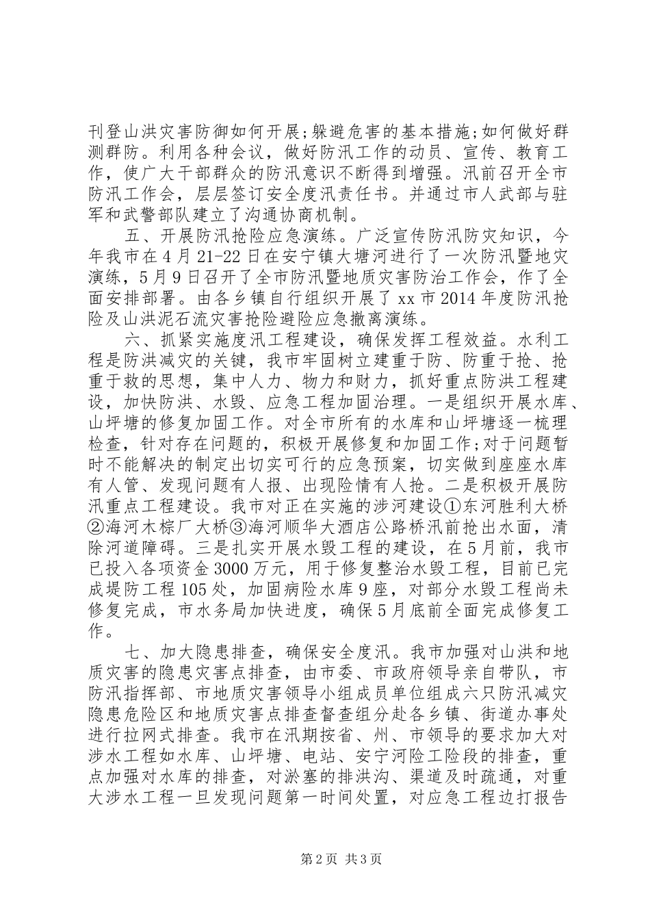 XX年水利局防汛工作总结_第2页