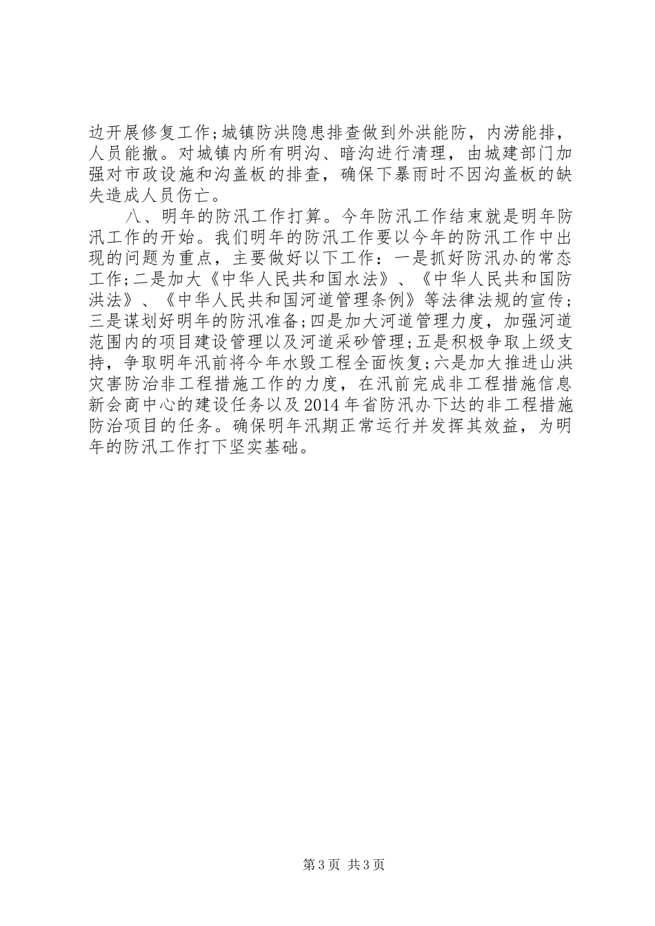 XX年水利局防汛工作总结_第3页