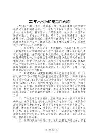 XX年水利局防汛工作总结