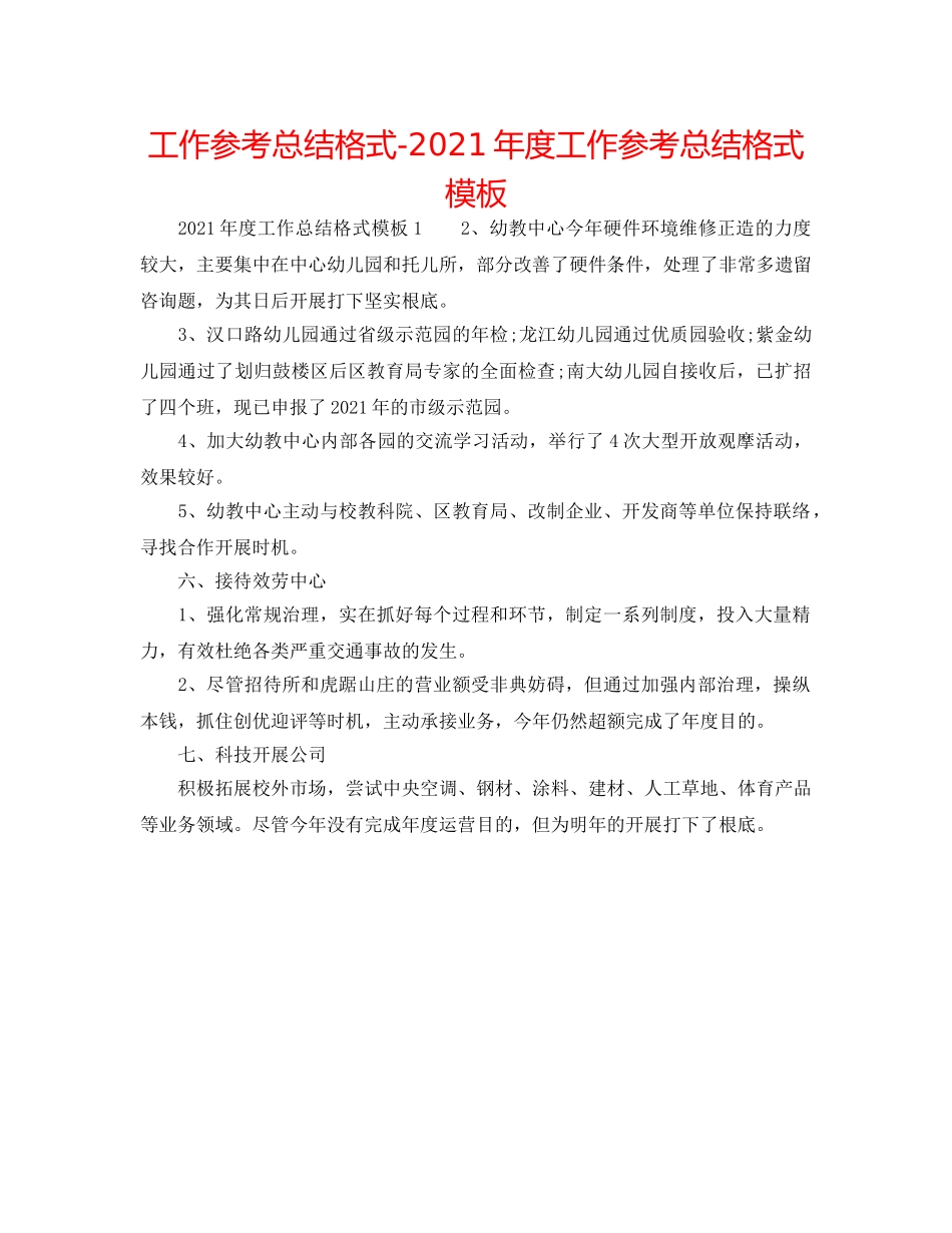 工作参考总结格式-2024年度工作参考总结格式模板 _第1页