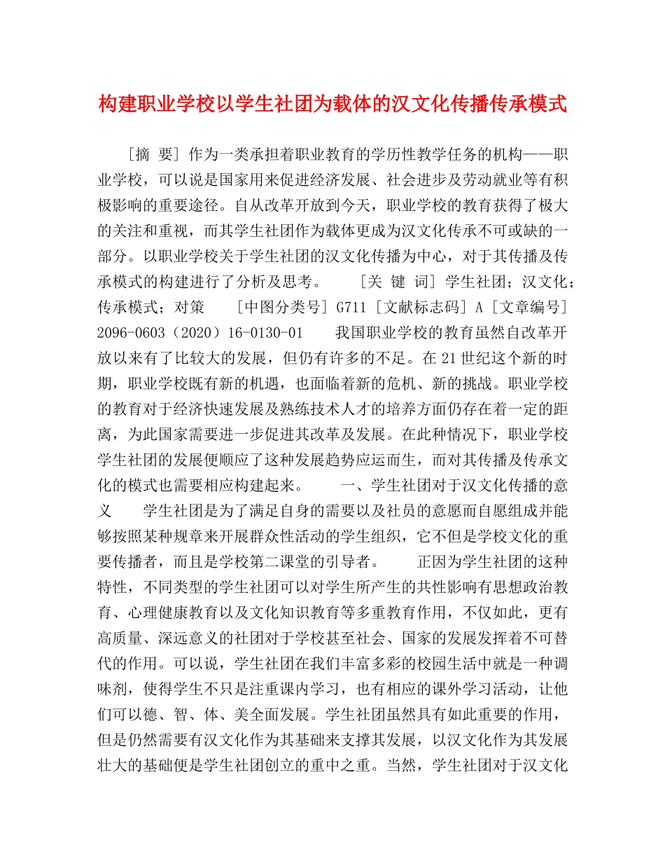 构建职业学校以学生社团为载体的汉文化传播传承模式 _第1页