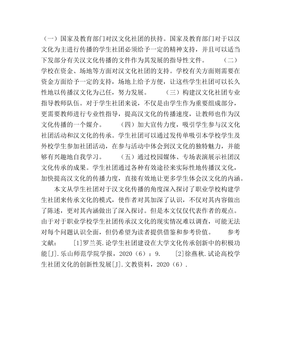 构建职业学校以学生社团为载体的汉文化传播传承模式 _第3页