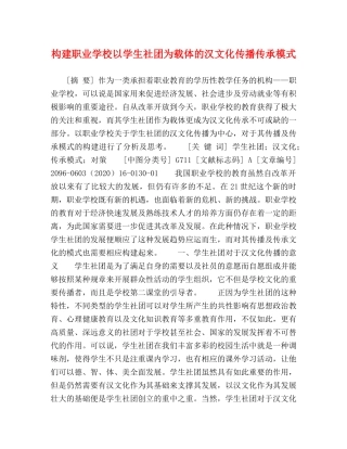 构建职业学校以学生社团为载体的汉文化传播传承模式 