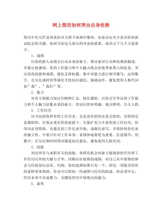 网上简历如何突出自身优势 