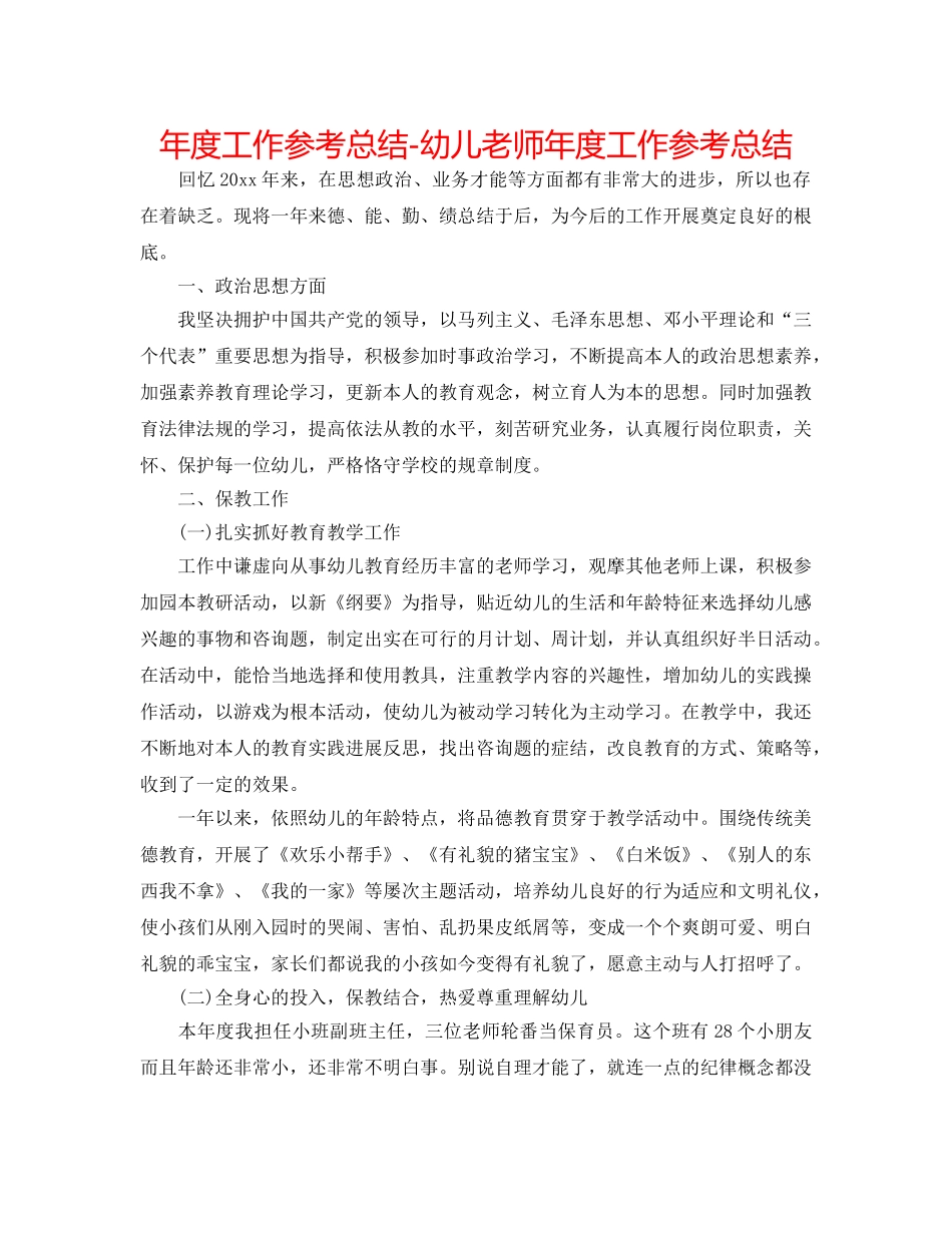 年度工作参考总结-幼儿教师年度工作参考总结 _第1页