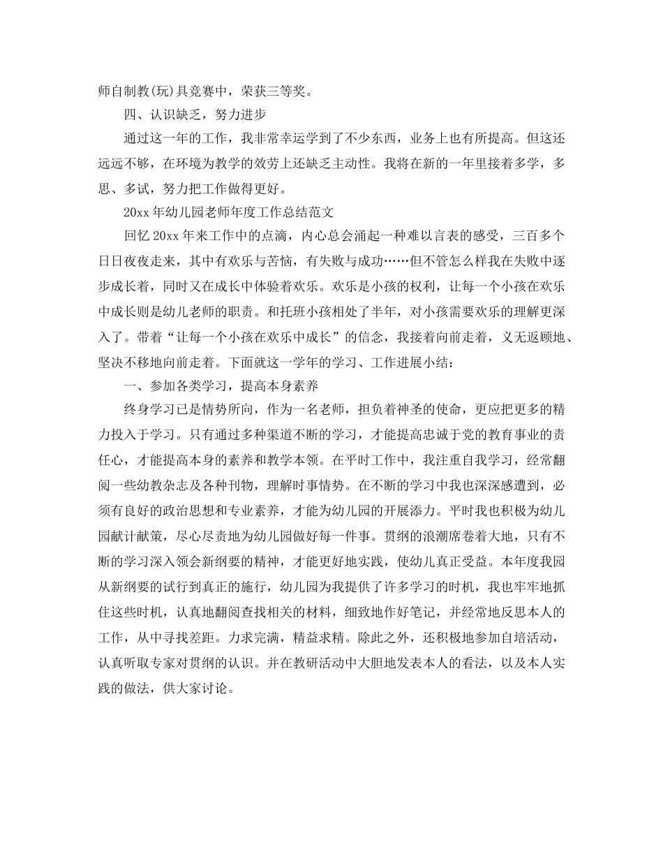 年度工作参考总结-幼儿教师年度工作参考总结 _第3页