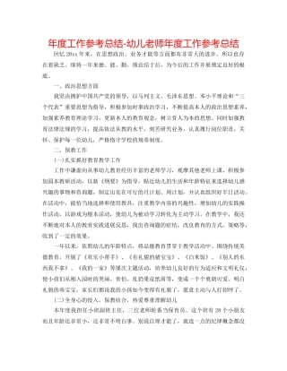 年度工作参考总结-幼儿教师年度工作参考总结 