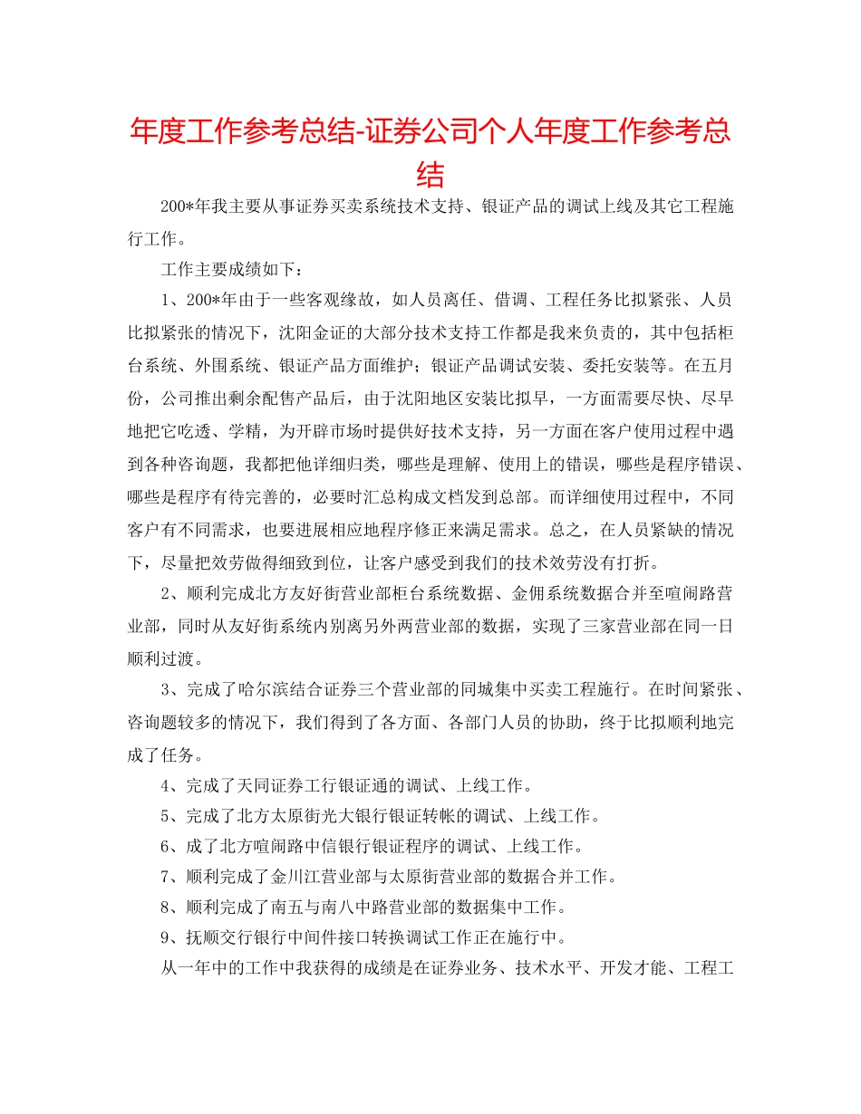 年度工作参考总结-证券公司个人年度工作参考总结 _第1页