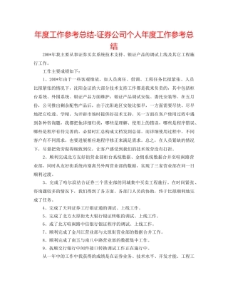 年度工作参考总结-证券公司个人年度工作参考总结 