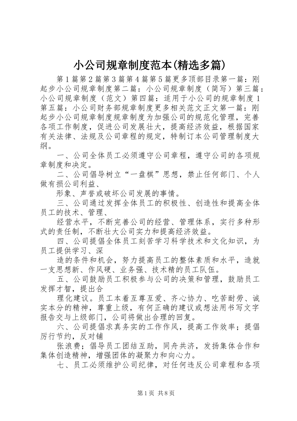 小公司规章制度范本(精选多篇)_第1页