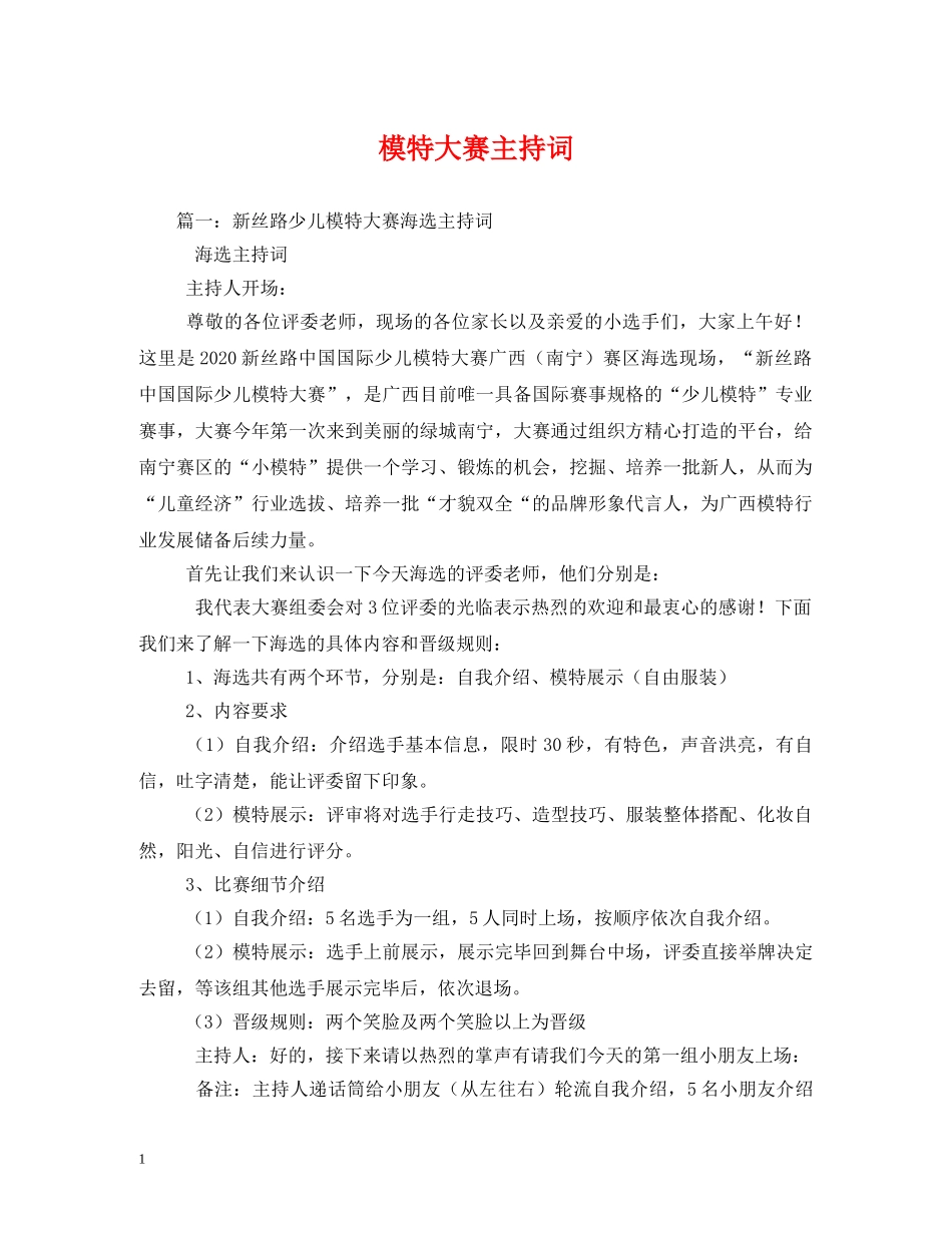 模特大赛主持词2 _第1页