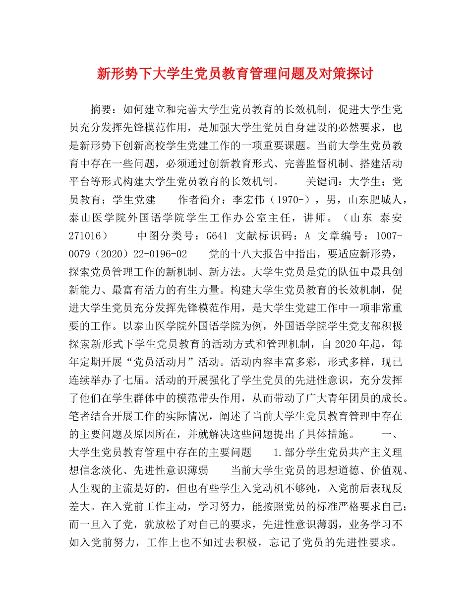 新形势下大学生党员教育管理问题及对策探讨 _第1页