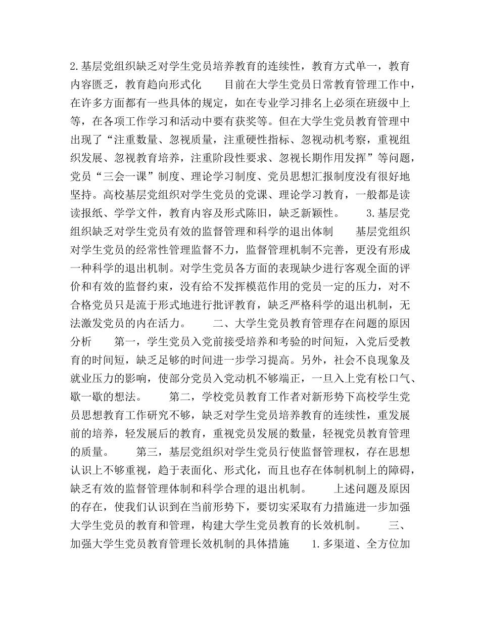 新形势下大学生党员教育管理问题及对策探讨 _第2页