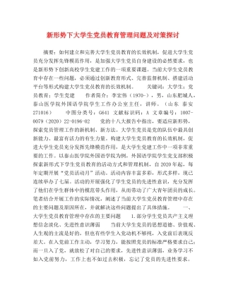 新形势下大学生党员教育管理问题及对策探讨 