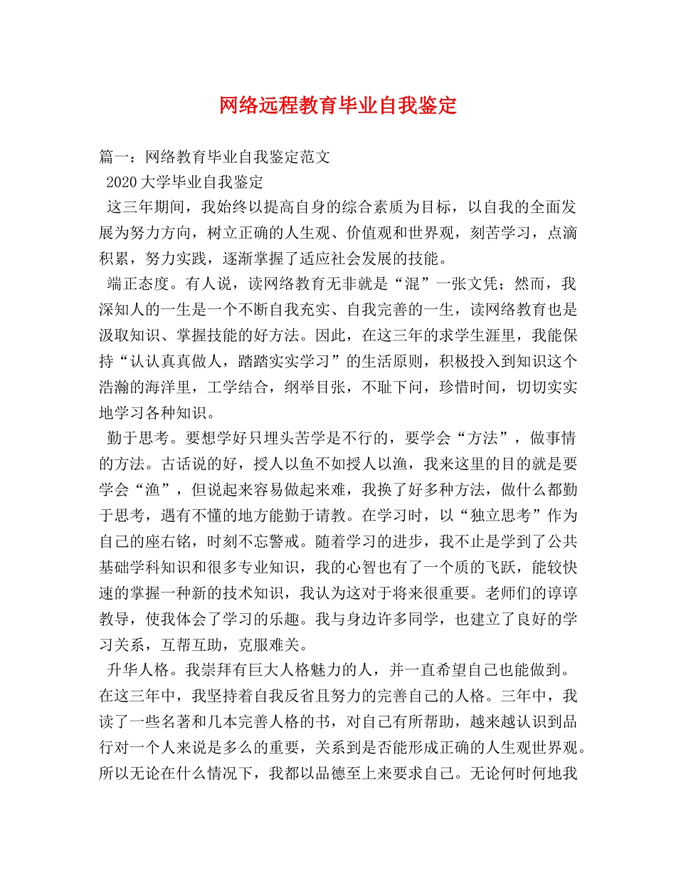 网络远程教育毕业自我鉴定2 _第1页
