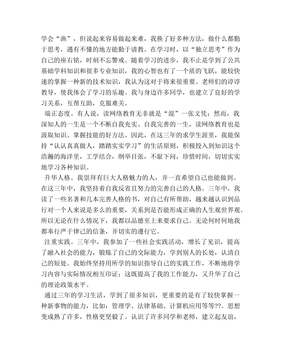 网络远程教育毕业自我鉴定2 _第3页