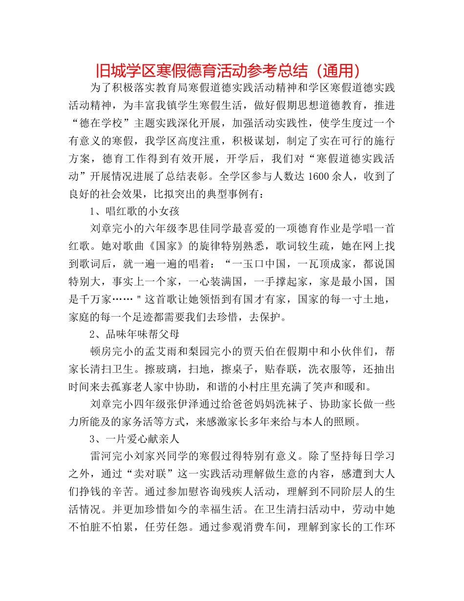 旧城学区寒假德育活动参考总结（通用） _第1页