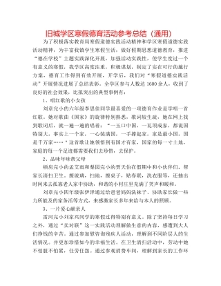 旧城学区寒假德育活动参考总结（通用） 