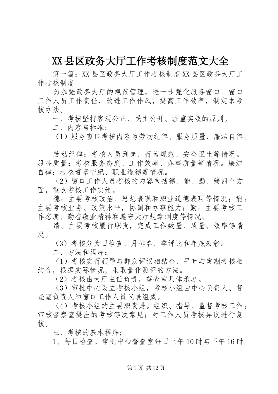 XX县区政务大厅工作考核制度范文大全_第1页